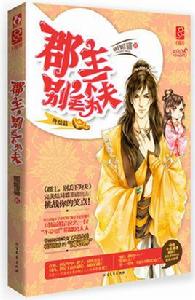 郡主,別丟下為夫:終結篇 郡主,別丟下為夫:終結篇