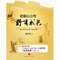 在梁山公司野蠻生長