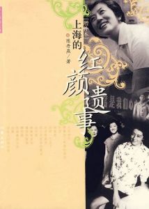 ：《上海的紅顏遺事》