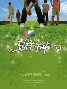 豆樣年華 豆樣年華