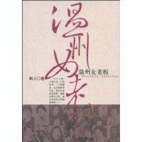 溫州女老闆 溫州女老闆