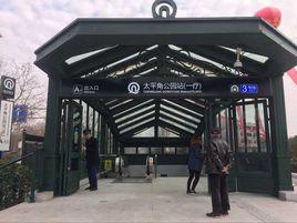 太平角公園站 太平角公園站