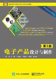 電子產品設計與製作（第2版）