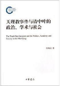 天理教事件與清中葉的政治、學術與社會 天理教事件與清中葉的政治、學術與社會