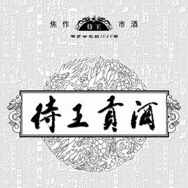 待王貢酒 待王貢酒