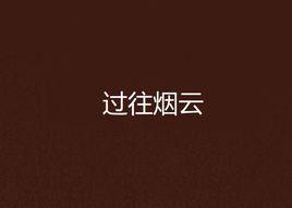 過往煙雲 過往煙雲