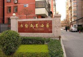 松渝西里 松渝西里