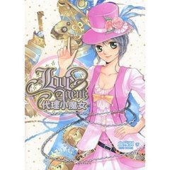 代理小魔女 代理小魔女