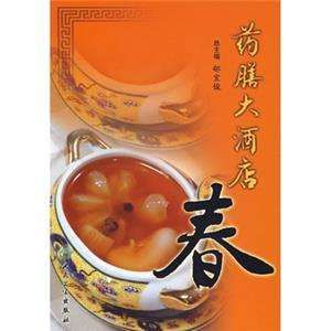 藥膳大酒店(春) 藥膳大酒店(春)