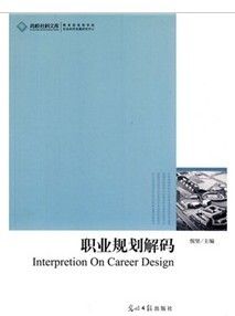 《職業規劃解碼》 《職業規劃解碼》