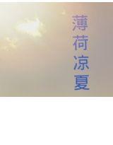 薄荷涼夏 薄荷涼夏