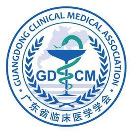 廣東省臨床醫學學會