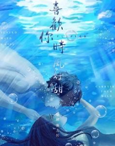 喜歡你時風好甜 喜歡你時風好甜