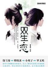 《雙生戀》
