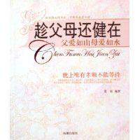 趁父母還健在 趁父母還健在