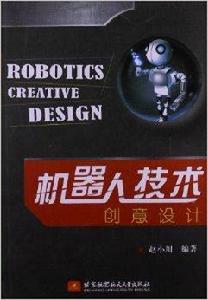 機器人技術創意設計