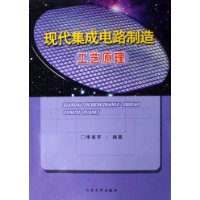 現代積體電路製造工藝原理 現代積體電路製造工藝原理