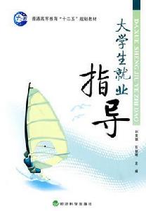 大學生就業指導[劉文娟、石朝暉編著圖書]