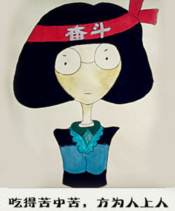 吃得苦中苦方為人上人 吃得苦中苦方為人上人