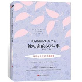 《真希望我30歲之前就知道的30件事》 《真希望我30歲之前就知道的30件事》