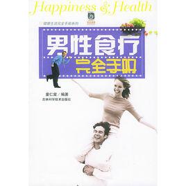 男性食療完全手冊 男性食療完全手冊