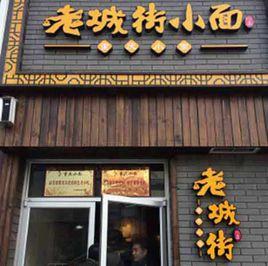 老城街小面 老城街小面