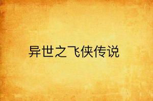 異世之飛俠傳說 異世之飛俠傳說