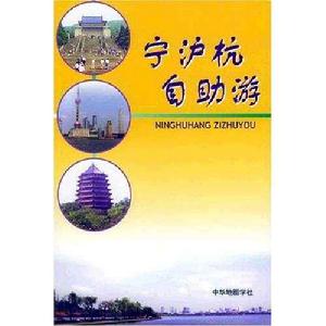 寧滬杭自助游 寧滬杭自助游