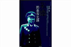 朱德的非常之路 朱德的非常之路