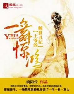 一舞驚鴻:王爺的傾世醜妃 一舞驚鴻:王爺的傾世醜妃