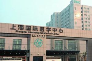 上海國際醫學中心