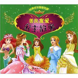 善良友愛的公主故事