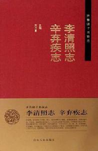 李清照志辛棄疾志 李清照志辛棄疾志