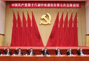 中國共產黨第十八屆中央委員會第七次全體會議