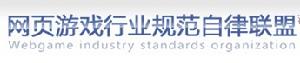 網頁遊戲行業規範自律聯盟