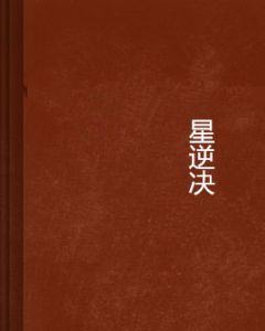 星逆決 星逆決