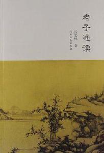 老子通讀 老子通讀