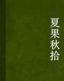 夏果秋拾 夏果秋拾