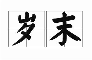 歲末[詞語解釋]