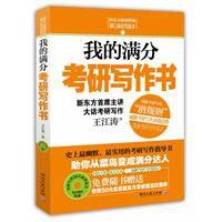 我的滿分考研寫作書