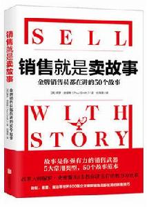銷售就是賣故事 銷售就是賣故事