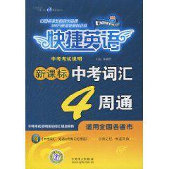 新課標中考辭彙4周通 新課標中考辭彙4周通