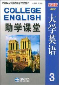 全新版大學英語助學課堂3 全新版大學英語助學課堂3