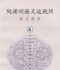 陶淵明謝靈運鮑照詩文選評 陶淵明謝靈運鮑照詩文選評