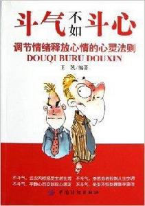 鬥氣不如斗心 鬥氣不如斗心