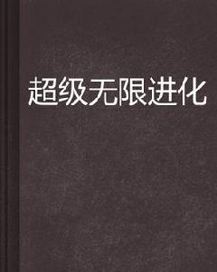 超級無限進化 超級無限進化