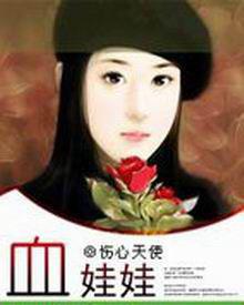 血娃娃[傷心天使創作都市言情小說]