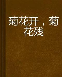 菊花開,菊花殘 菊花開,菊花殘