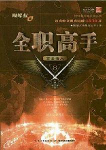 全職高手8:賞金獵人 全職高手8:賞金獵人