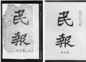 《民報》 《民報》